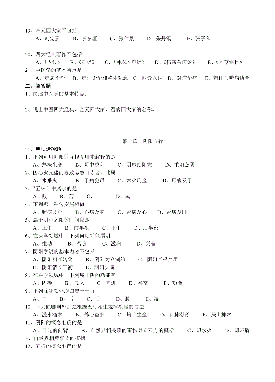 中医药学概论复习题.doc_第2页