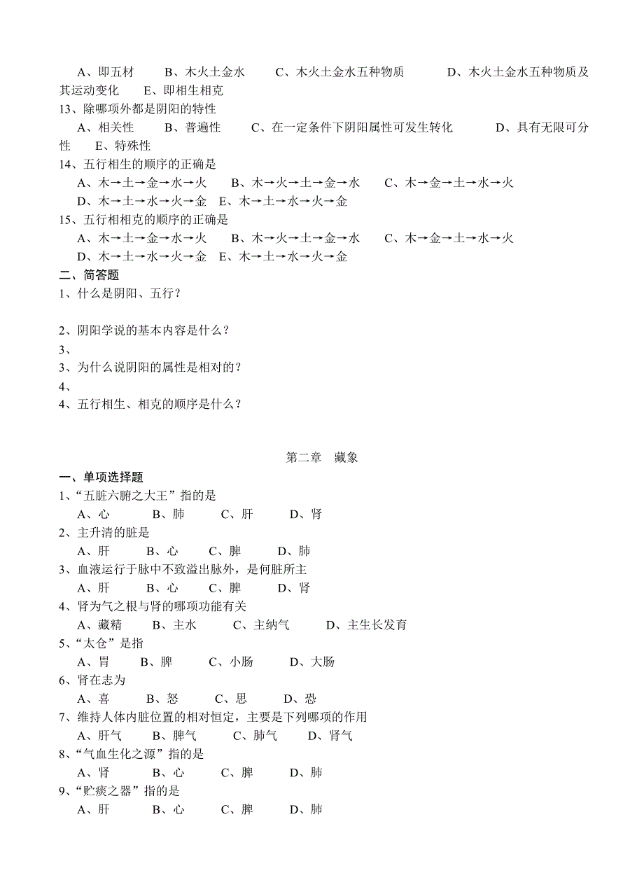 中医药学概论复习题.doc_第3页