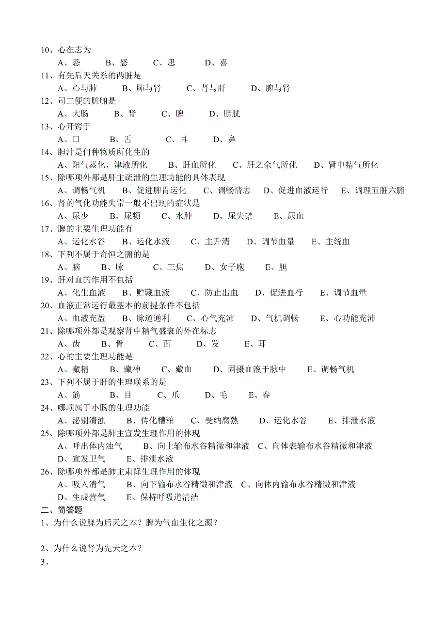 中医药学概论复习题.doc_第4页