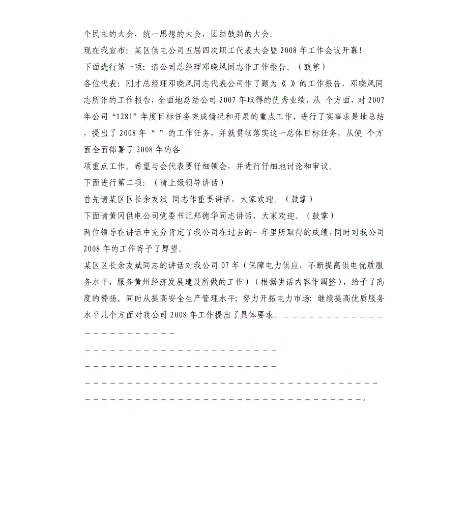 2008年供电公司职代会主持词及开幕闭幕词_第2页