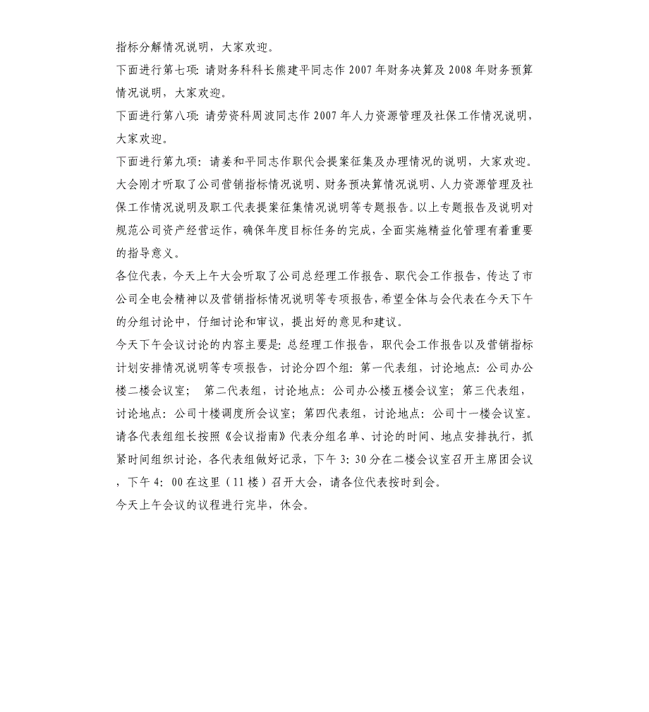 2008年供电公司职代会主持词及开幕闭幕词_第4页