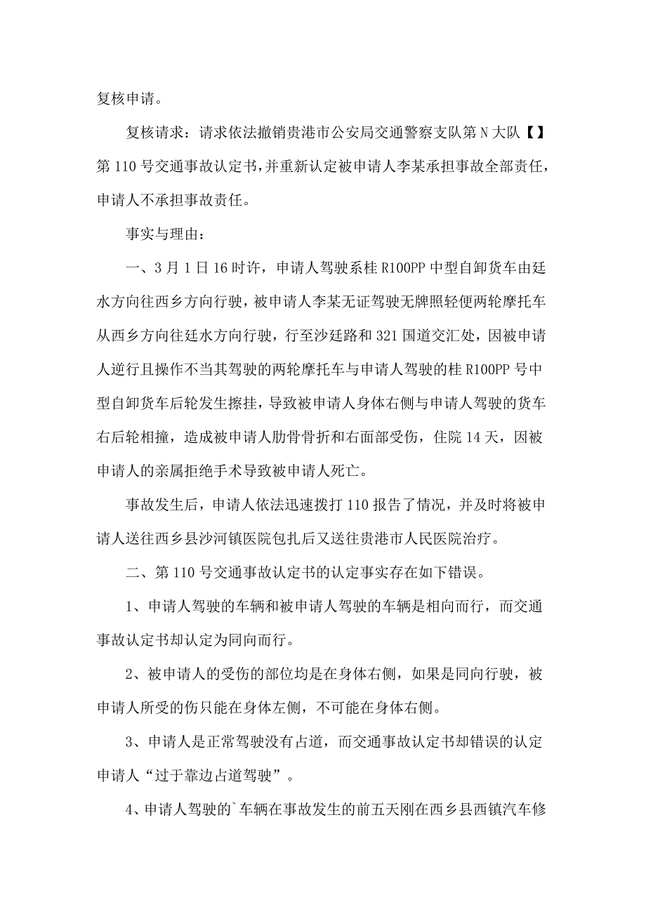 2022年实用的交通事故复核申请书四篇_第2页