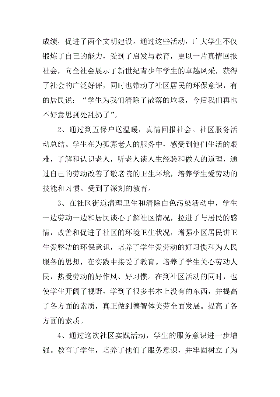 2023年学生社区服务个人总结汇报_第3页