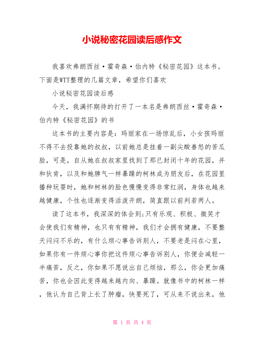 小说秘密花园读后感作文_第1页