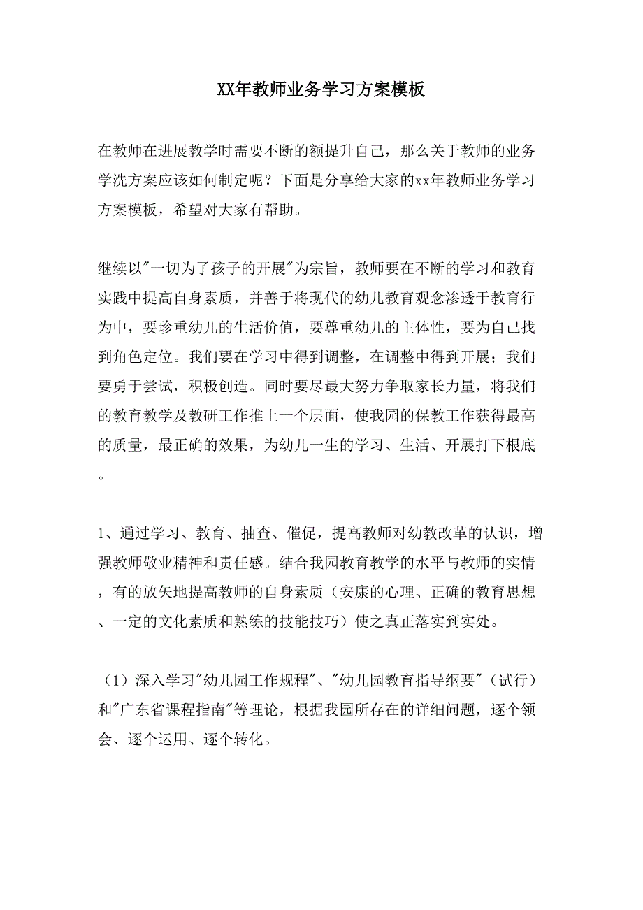 教师业务学习计划模板.doc_第1页