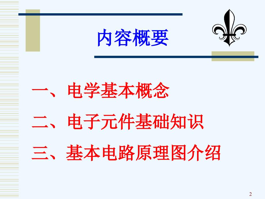 电子基础知识培训教材课件_第2页