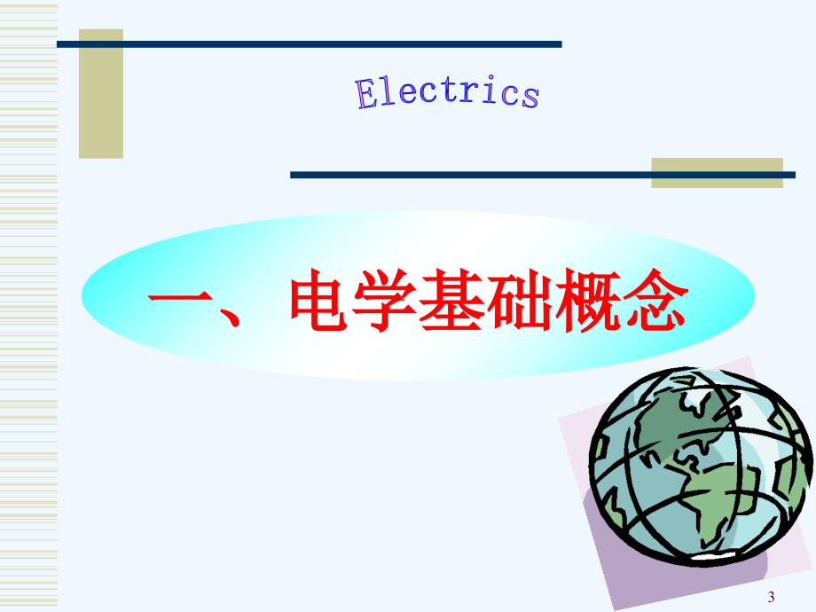 电子基础知识培训教材课件_第3页