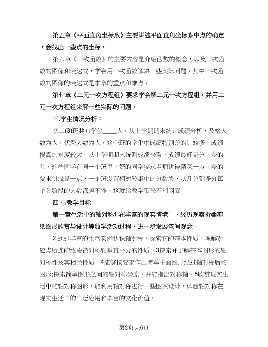 八年级北师大版上册数学教学工作计划范本（二篇）.doc_第2页