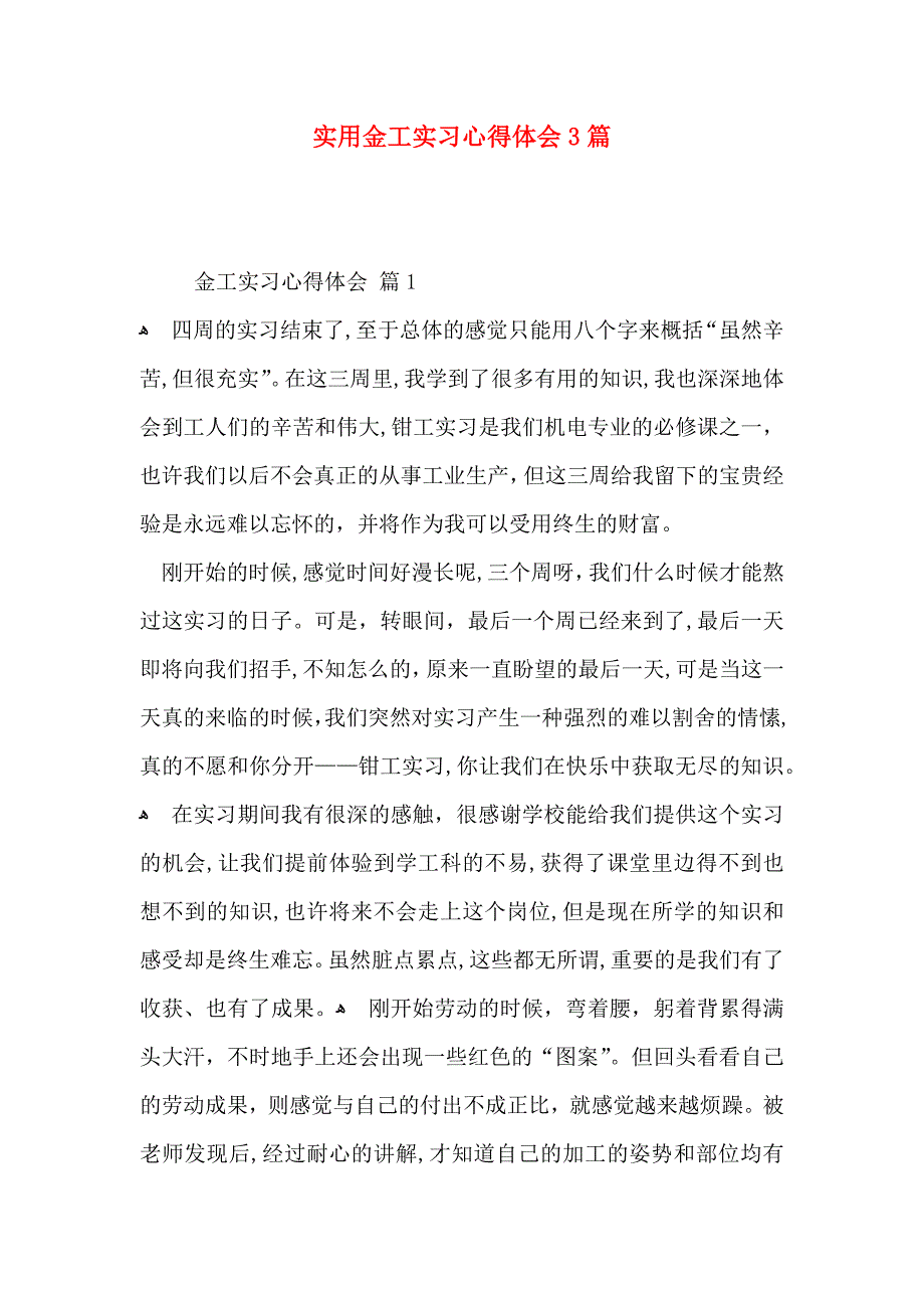 实用金工实习心得体会3篇_第1页