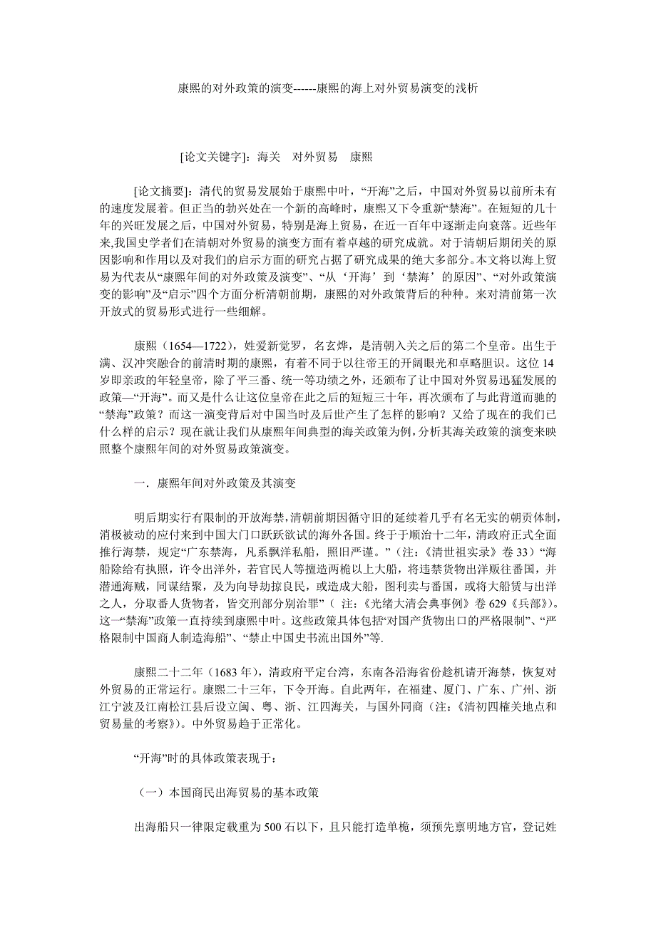 康熙的对外政策的演变康熙的海上对外贸易演变的浅析_第1页