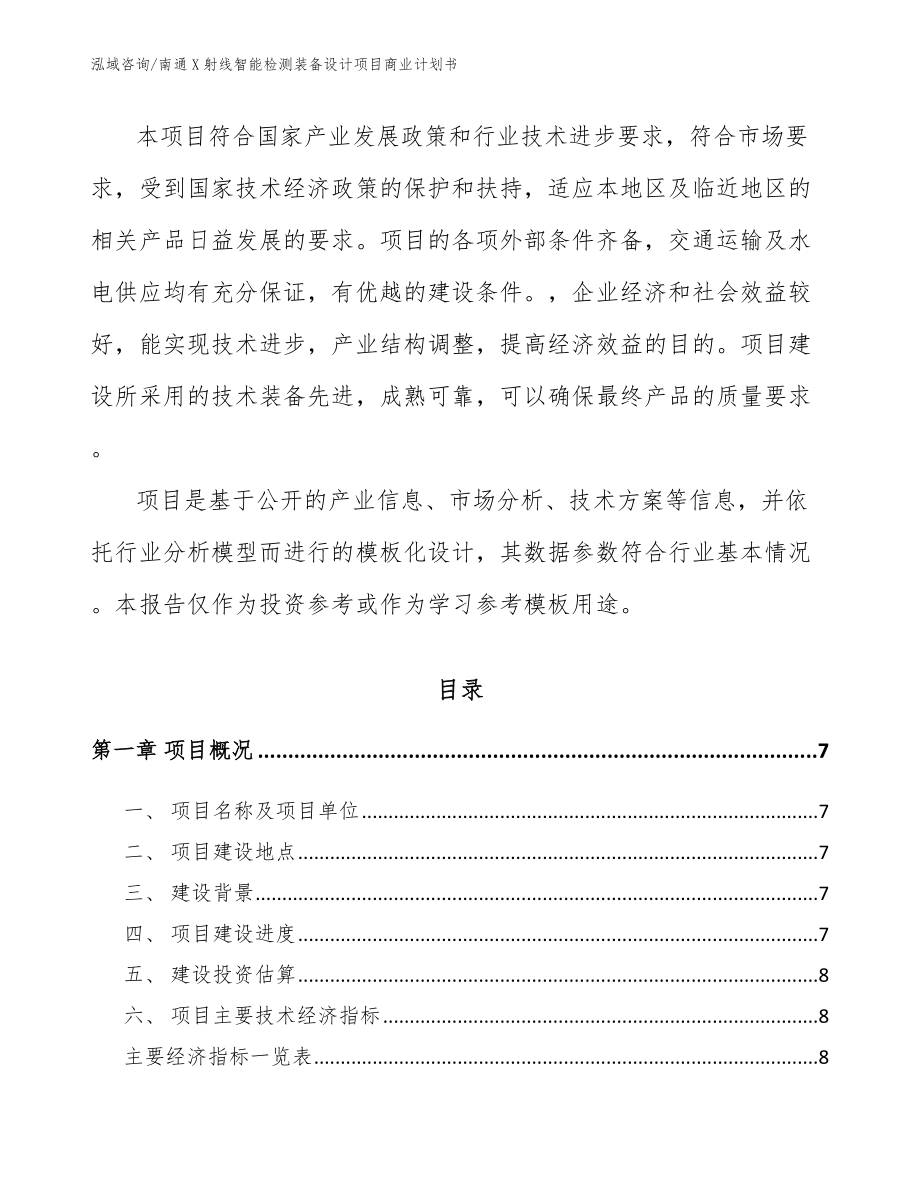 南通X射线智能检测装备设计项目商业计划书范文_第2页