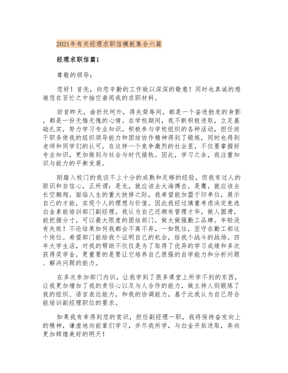 2021年有关经理求职信模板集合六篇_第1页