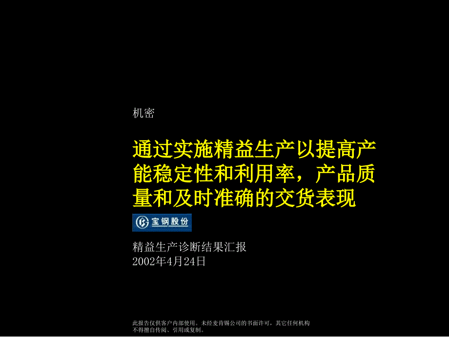 073麦肯锡—宝钢股份精益生产诊断结果汇报报告_第1页