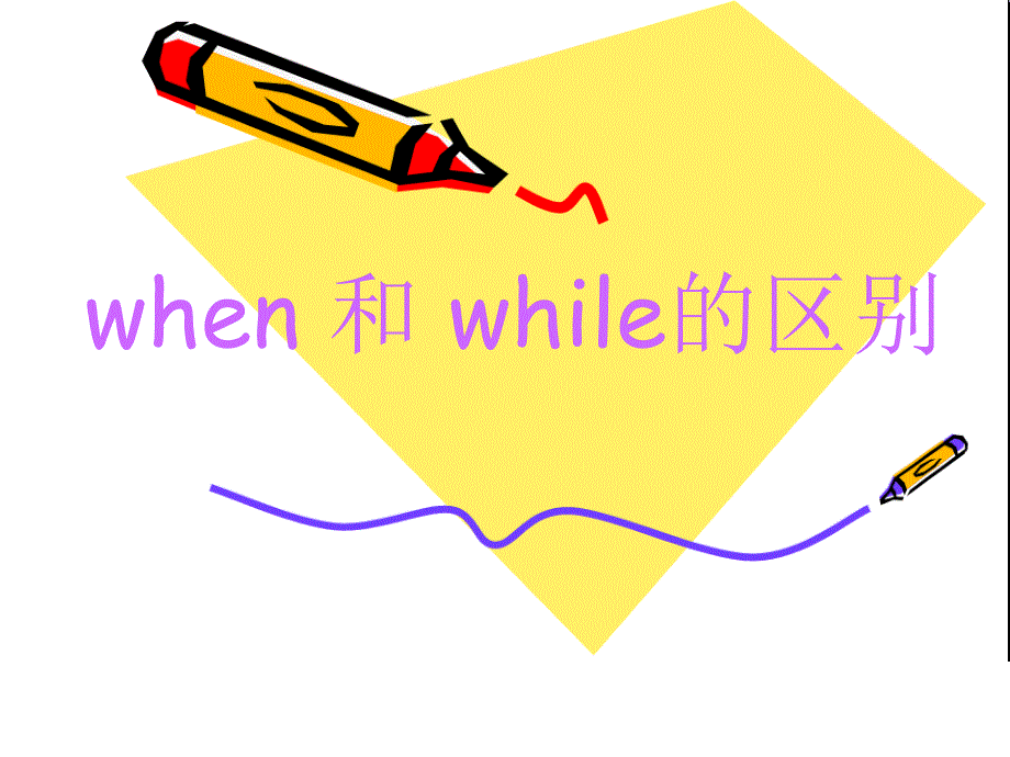 when_和_while的区别_第1页