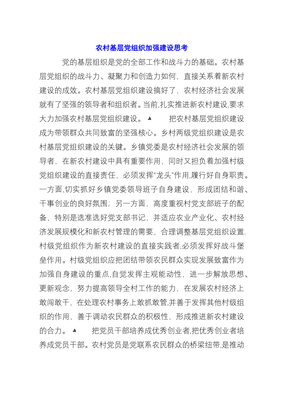 农村基层党组织加强建设思考.docx_第1页