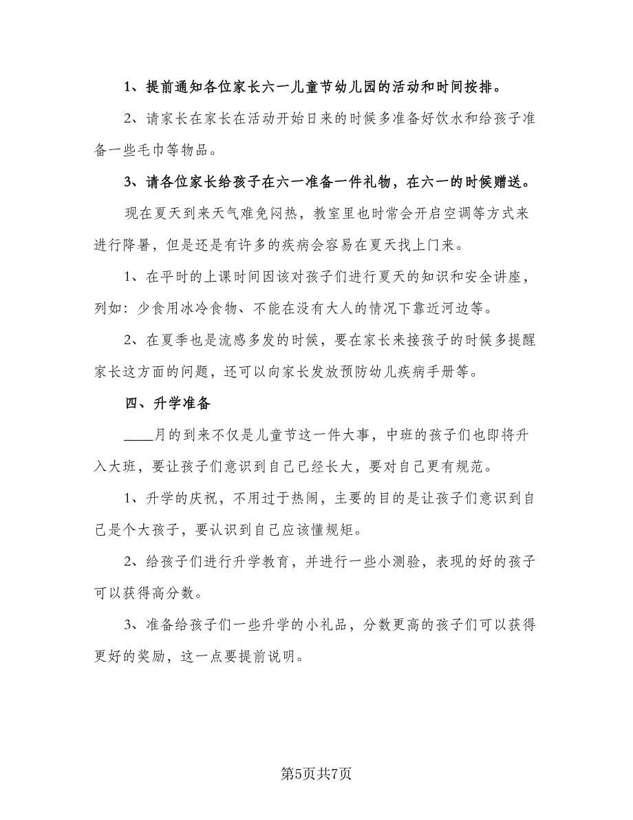 六月份小班工作计划范本（三篇）.doc_第5页