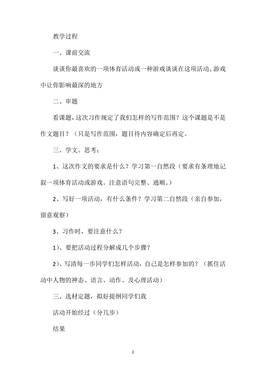 浙教版四年级语文教案——一项体育活动或游戏_第2页