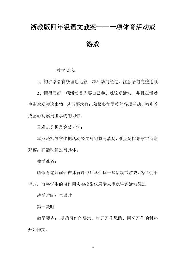 浙教版四年级语文教案——一项体育活动或游戏