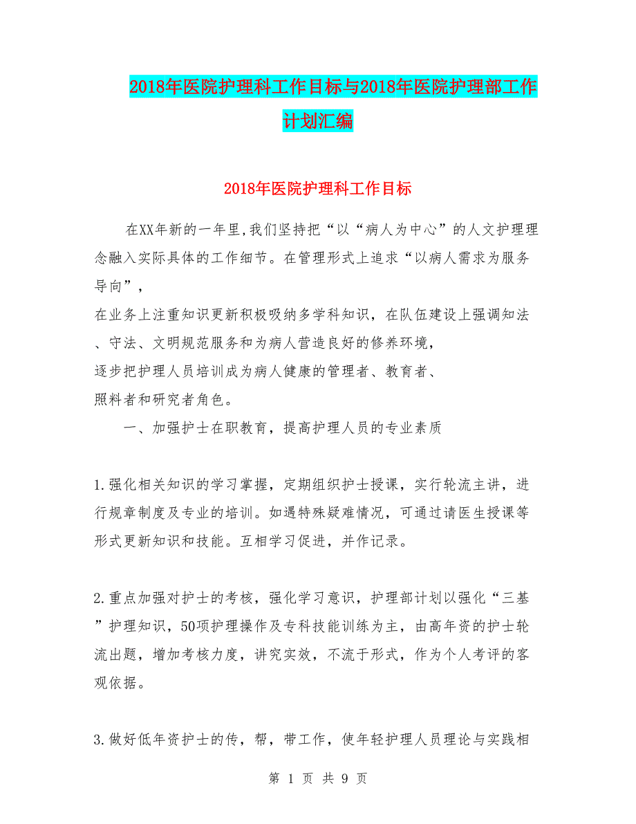 医院护理科工作目标与医院护理部工作计划汇编.doc_第1页