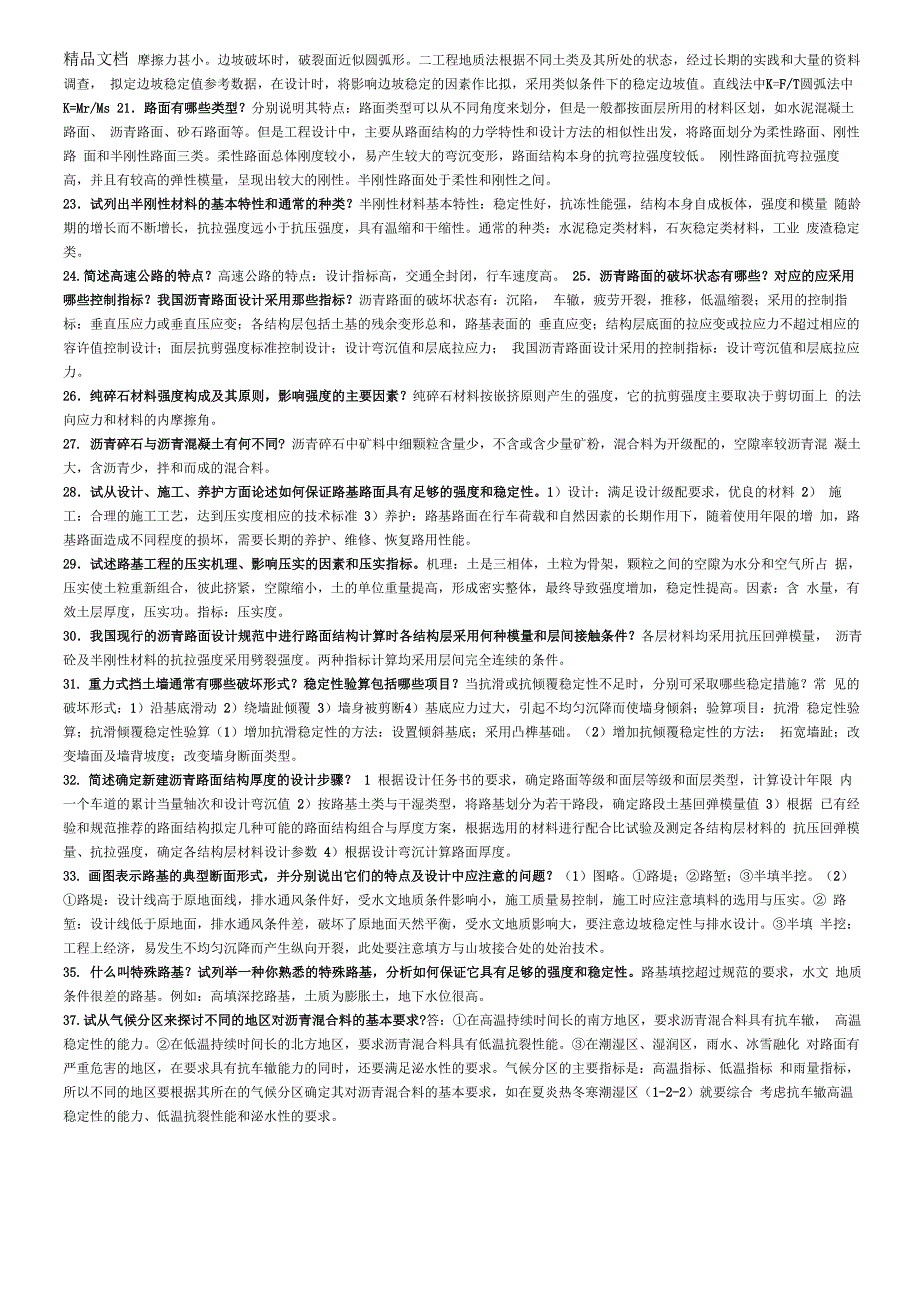 最新路基路面工程考试题(简答题)_第2页