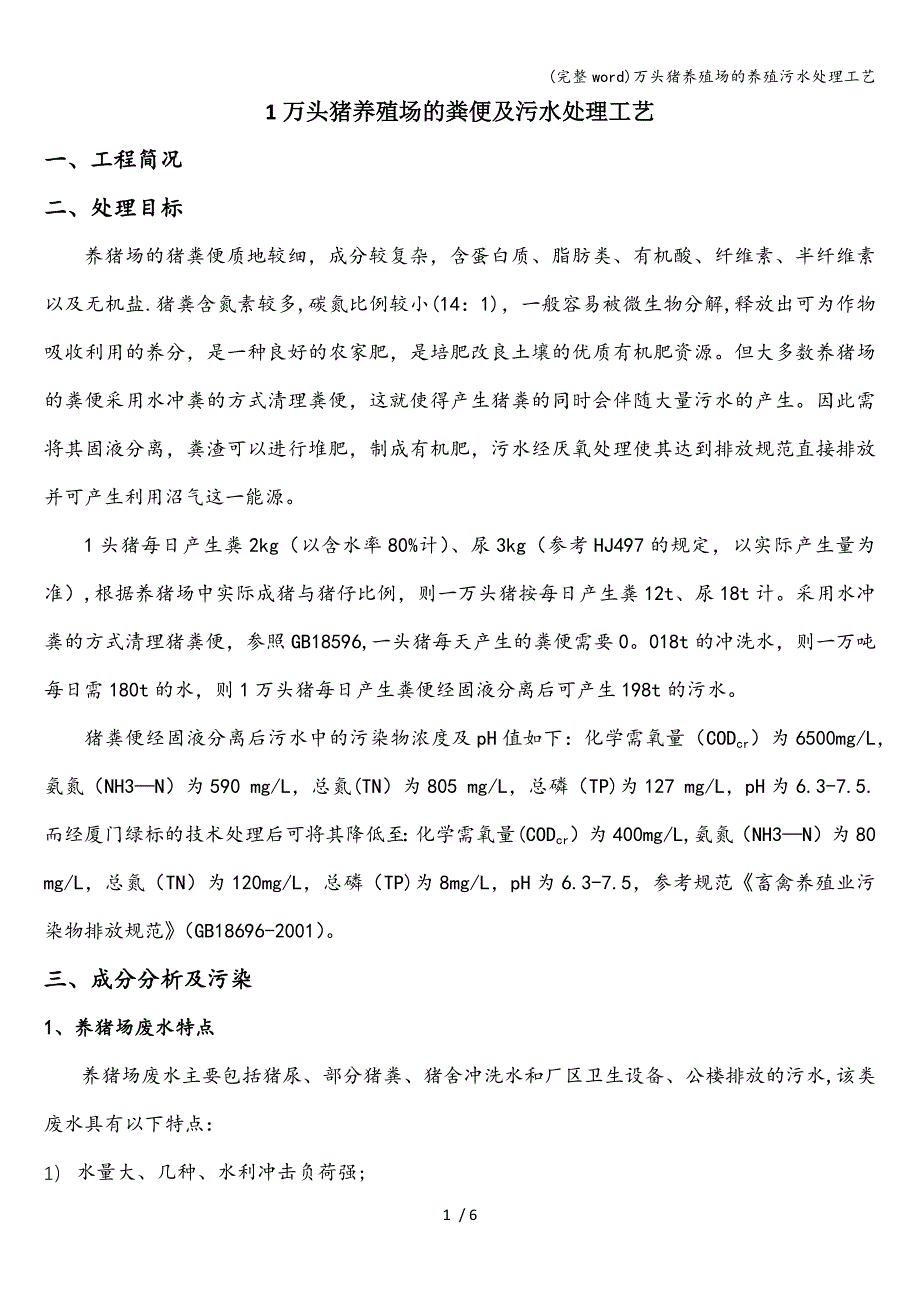 (完整word)万头猪养殖场的养殖污水处理工艺.doc_第1页