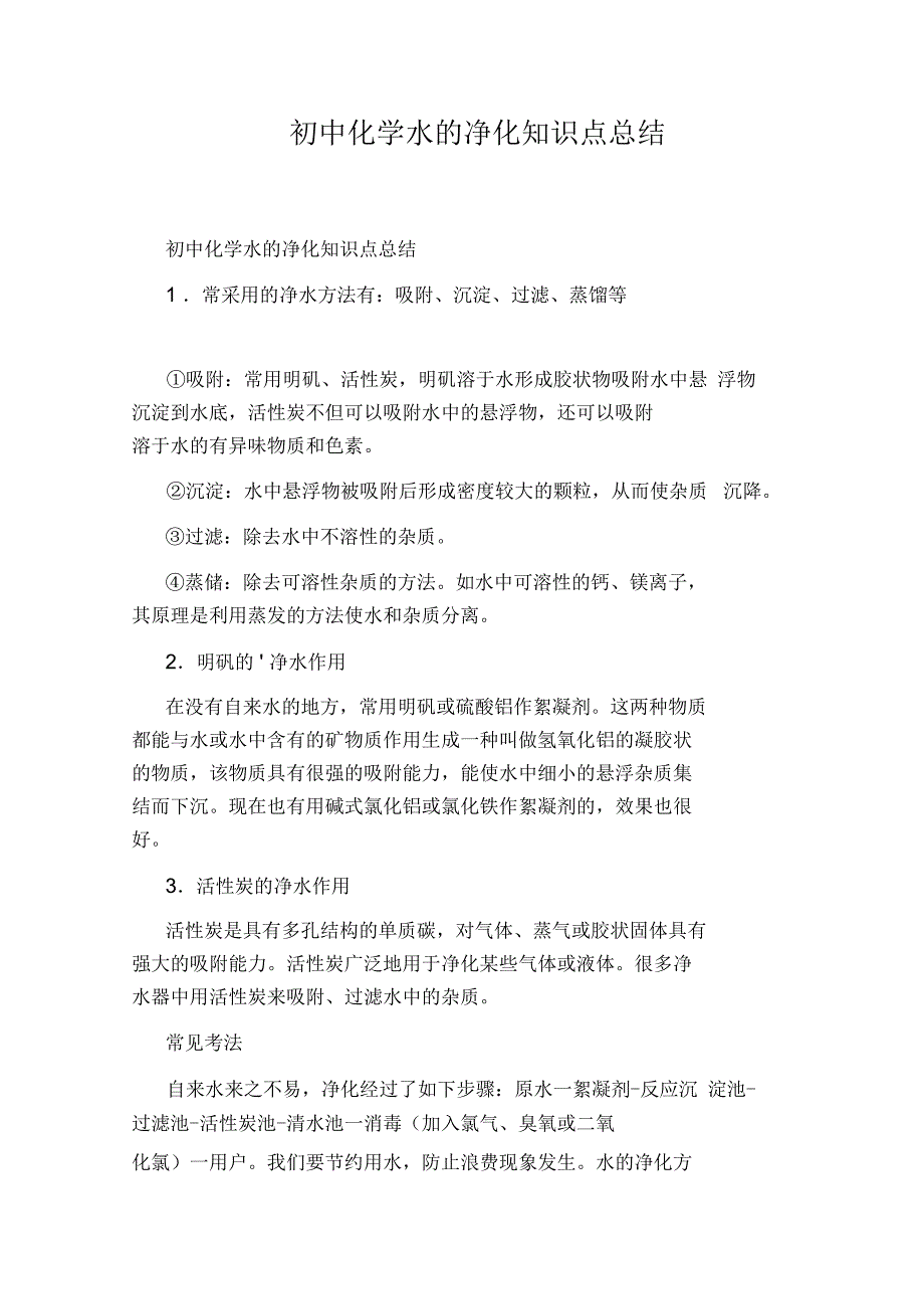 初中化学水的净化知识点总结_第1页