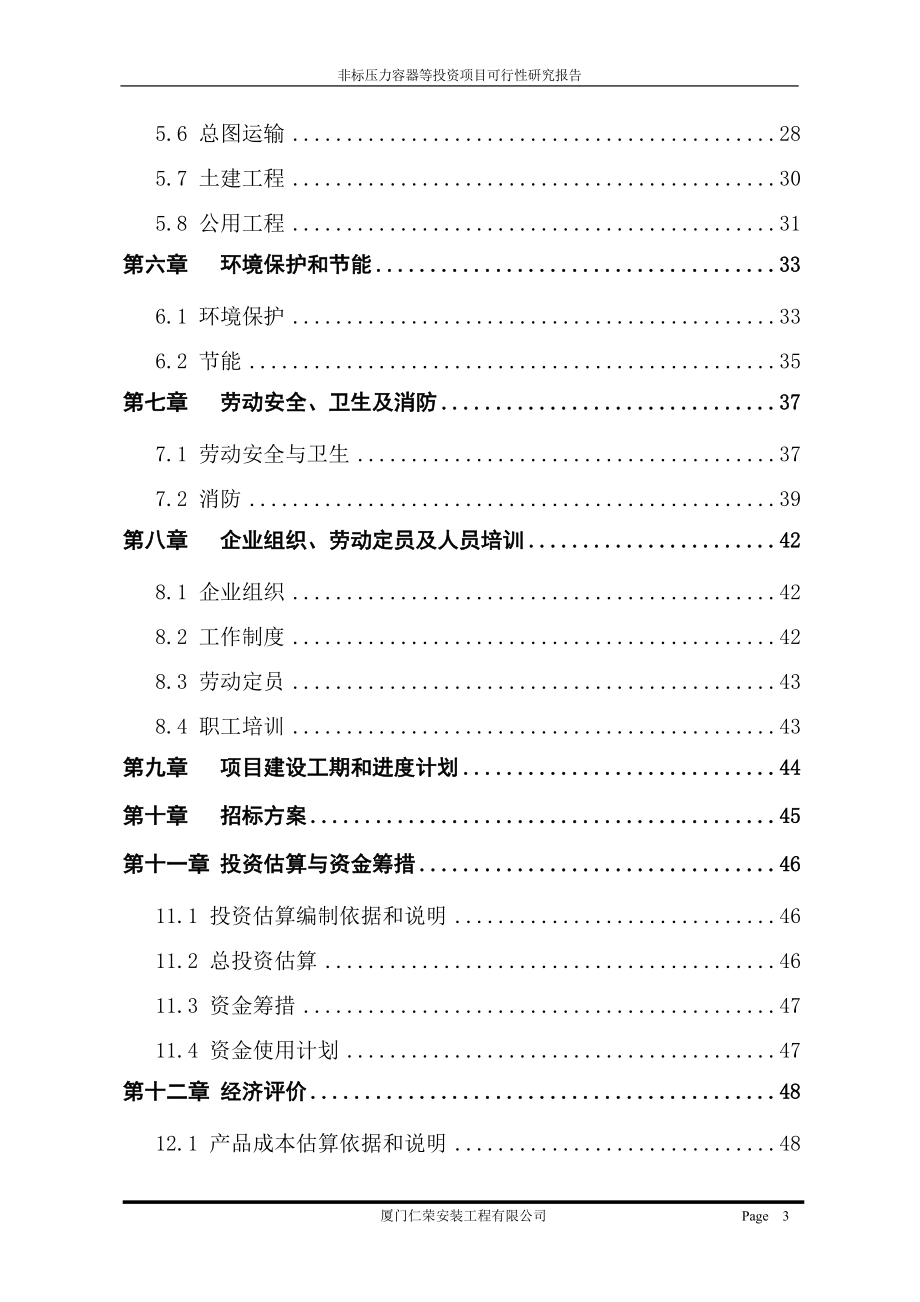 生物工程设备研发建设项目可行性研究报告.doc_第3页