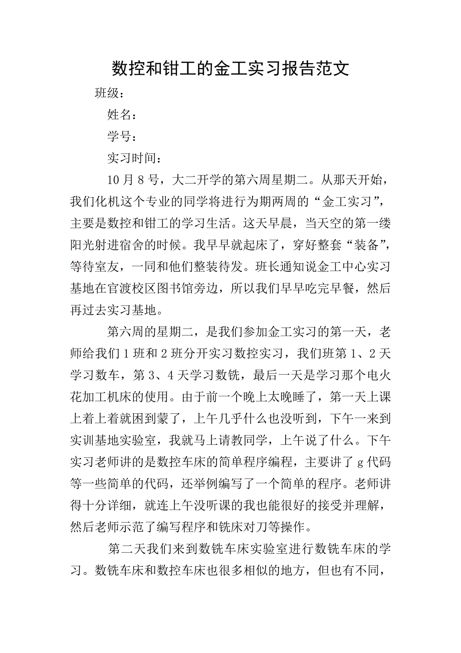 数控和钳工的金工实习报告范文.doc_第1页