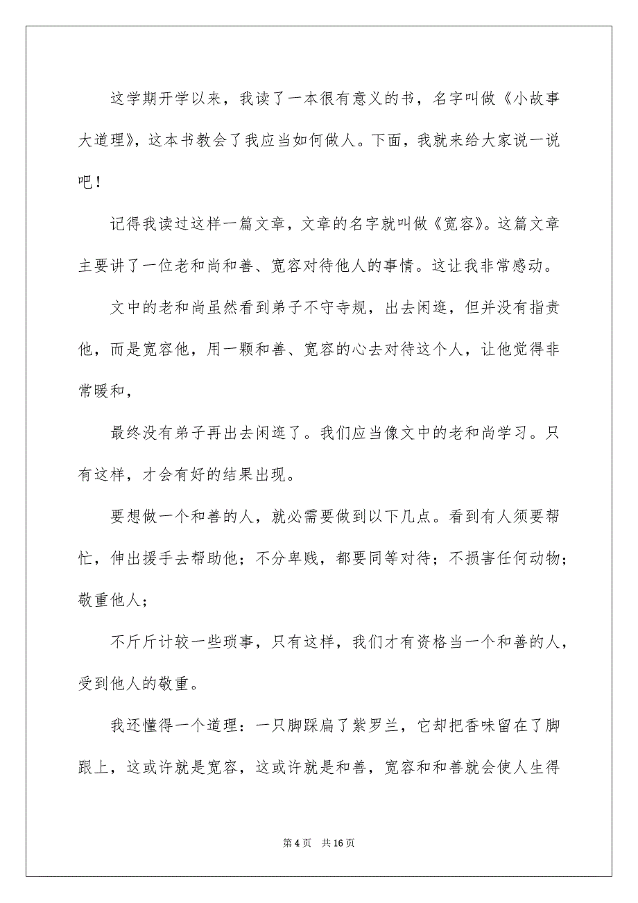 小故事大道理读书笔记_第4页