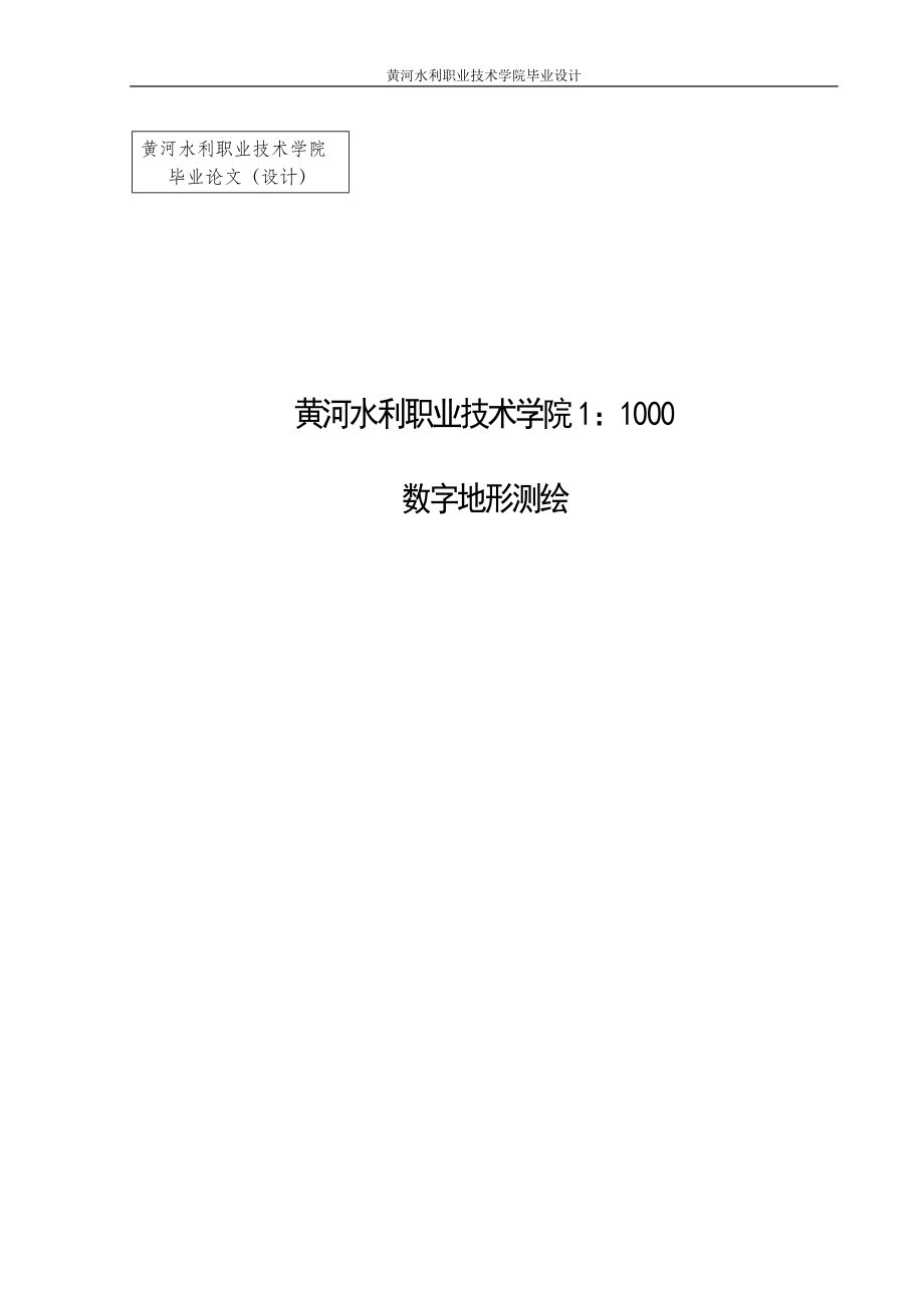 黄河水利职业技术学院1：1000数字地形测绘毕业(设计)论文.doc_第1页