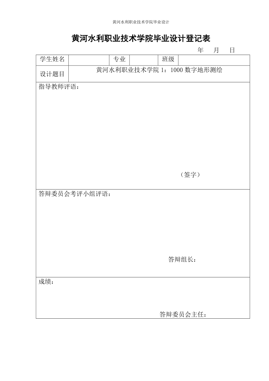 黄河水利职业技术学院1：1000数字地形测绘毕业(设计)论文.doc_第4页