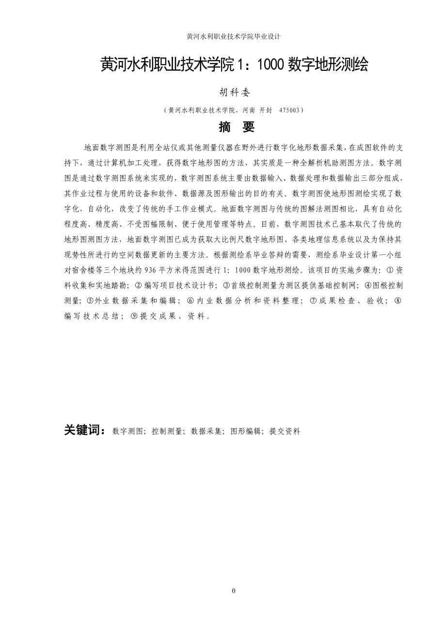 黄河水利职业技术学院1：1000数字地形测绘毕业(设计)论文.doc_第5页