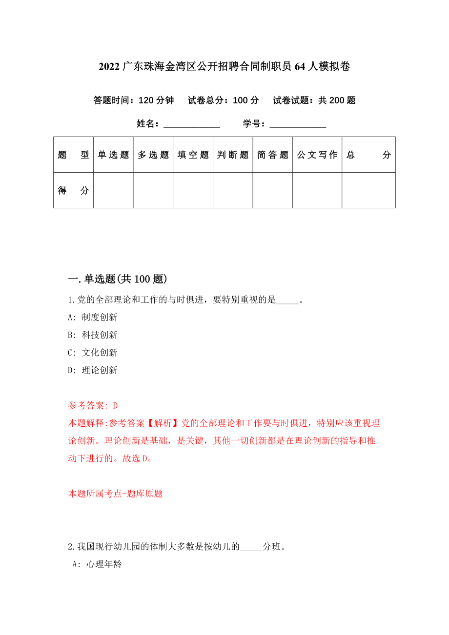 2022广东珠海金湾区公开招聘合同制职员64人模拟卷（第80期）_第1页