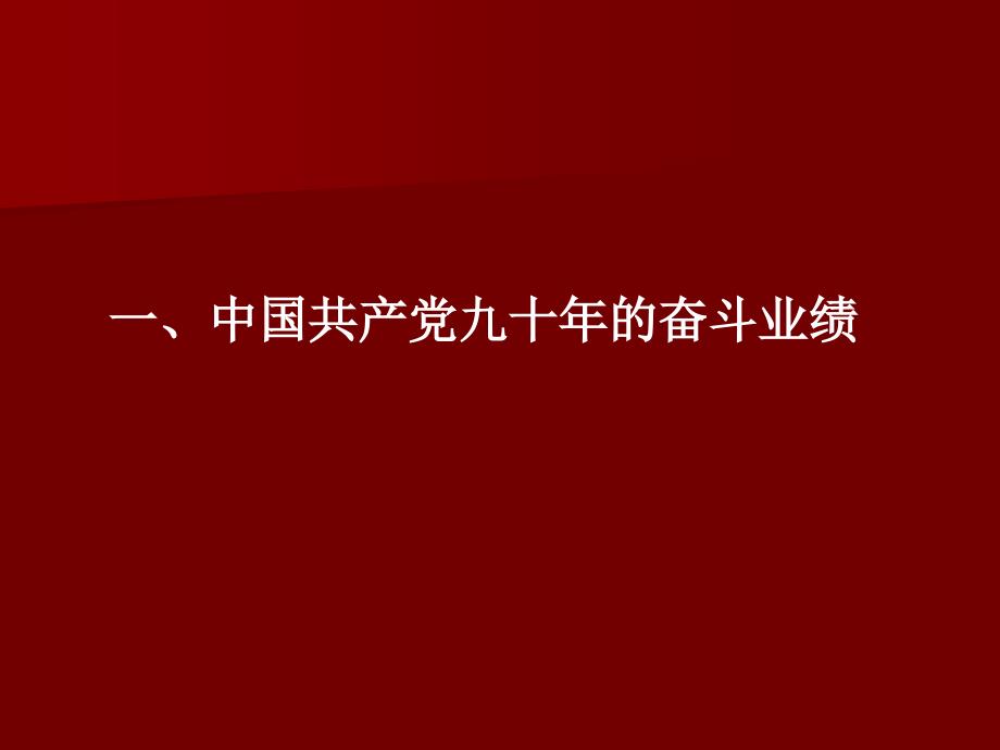 中国共产党九十年的奋斗业绩和基本经验_第4页