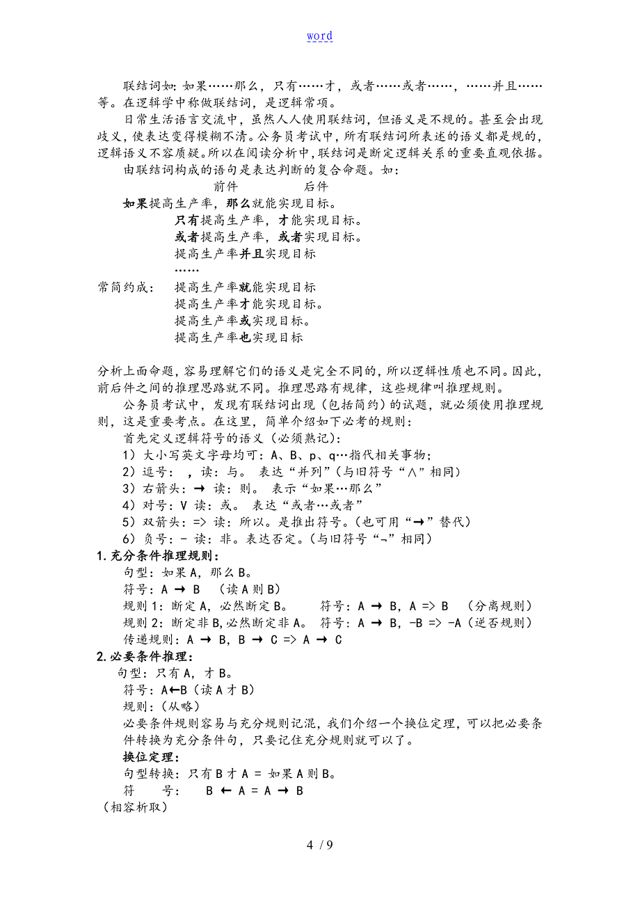 判断推理速记口诀_第4页