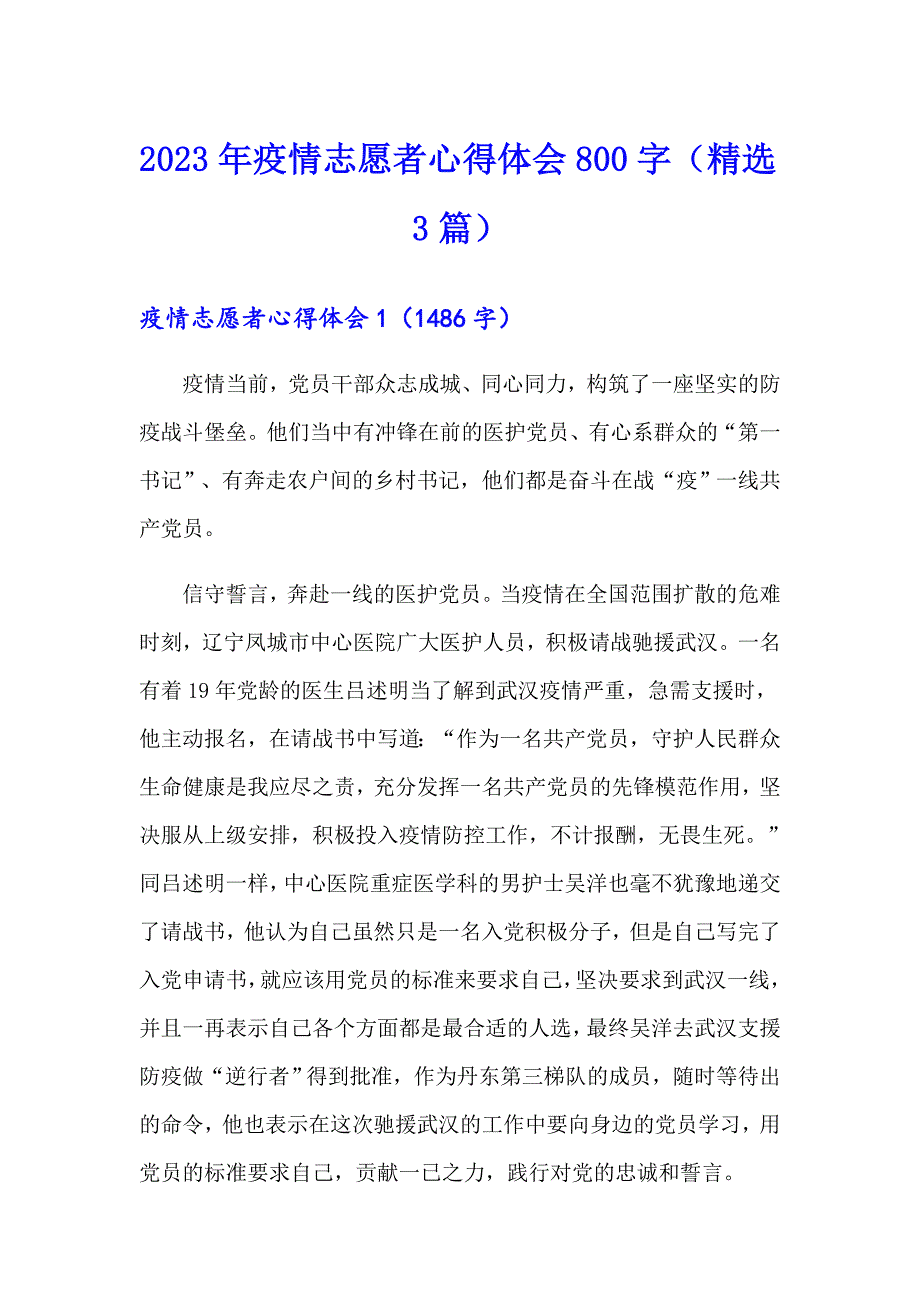 2023年疫情志愿者心得体会800字（精选3篇）_第1页