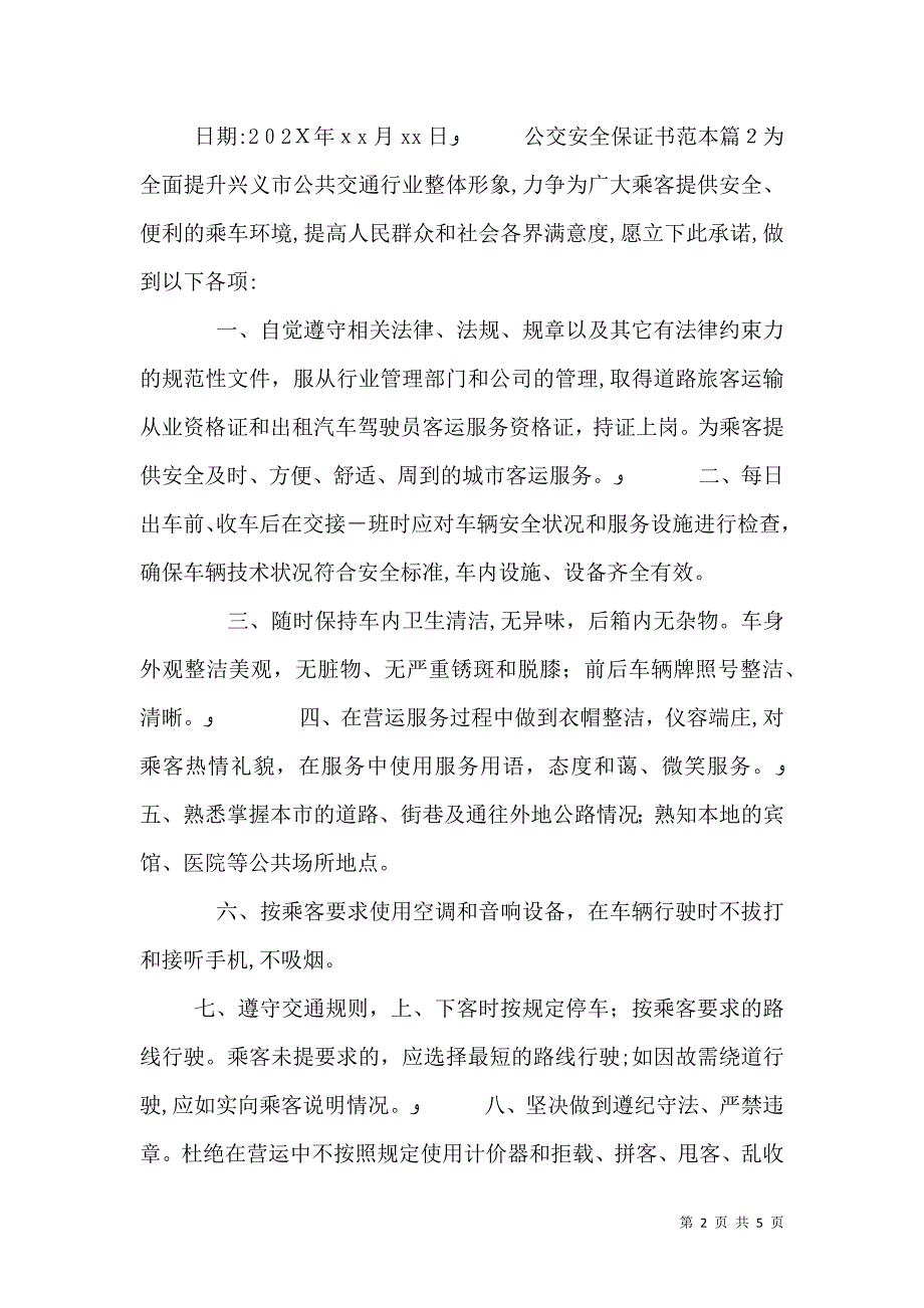 公交安全保证书_第2页