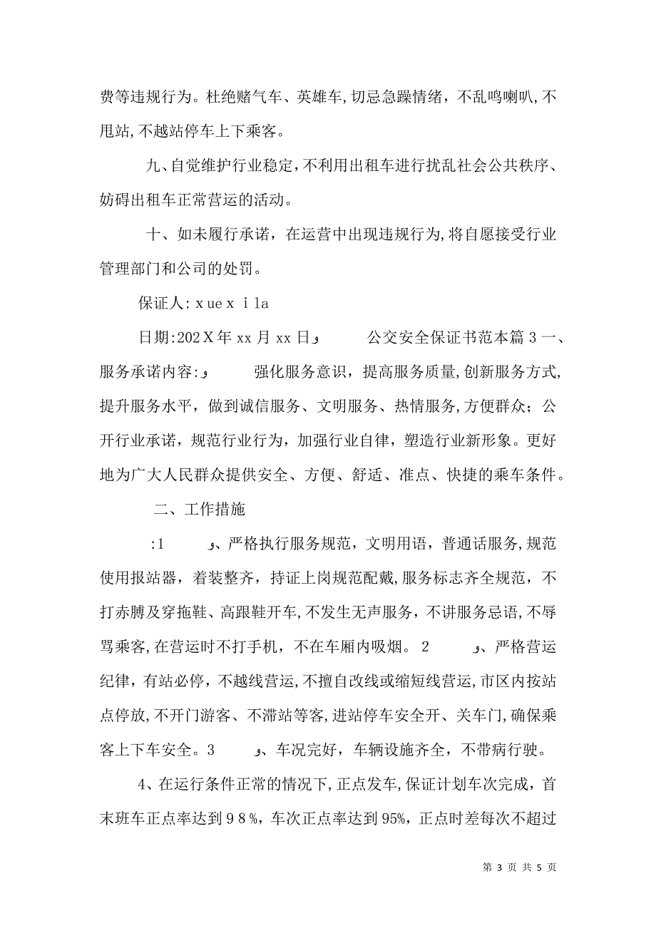 公交安全保证书_第3页