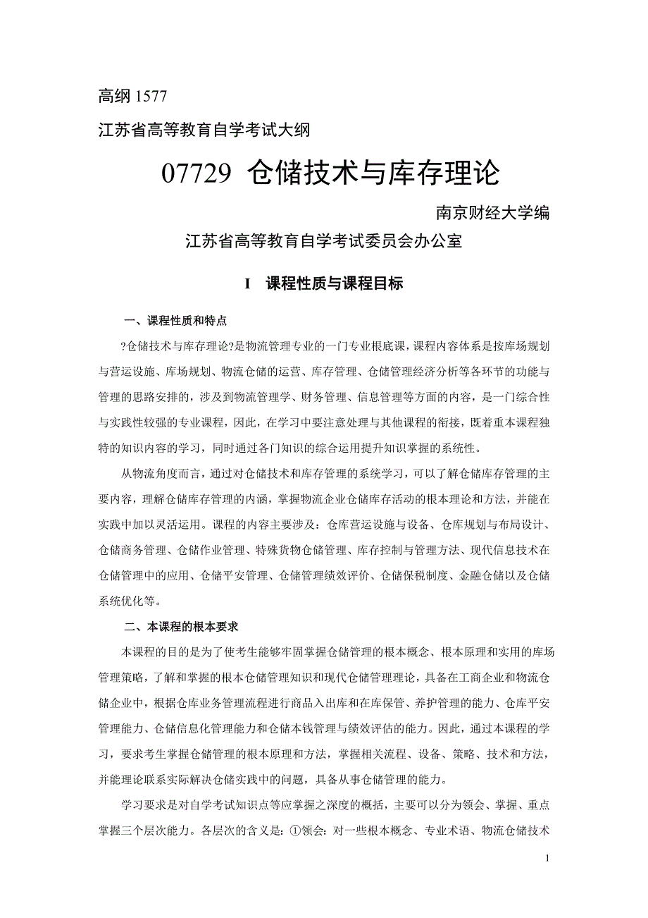 07729仓储技术与库存理论_第1页