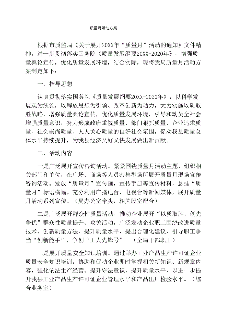 质量月活动方案_第1页