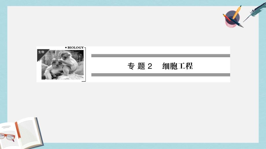 人教版高中生物选修三2.1.1《植物细胞工程的基本技术》课件_第1页