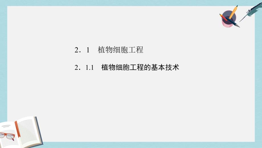 人教版高中生物选修三2.1.1《植物细胞工程的基本技术》课件_第2页