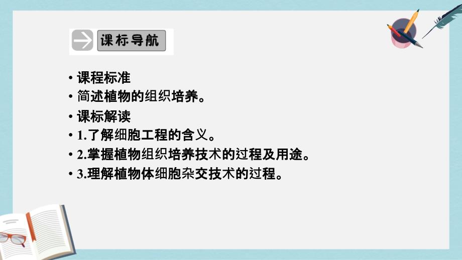 人教版高中生物选修三2.1.1《植物细胞工程的基本技术》课件_第4页