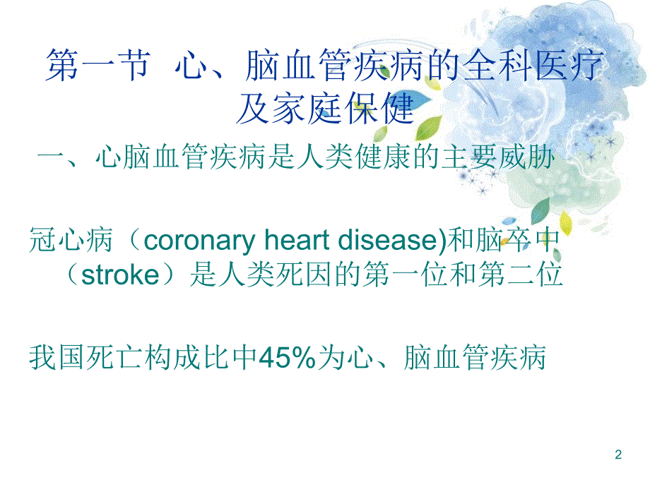 心脑血管疾病的全科处理PPT医学课件_第2页