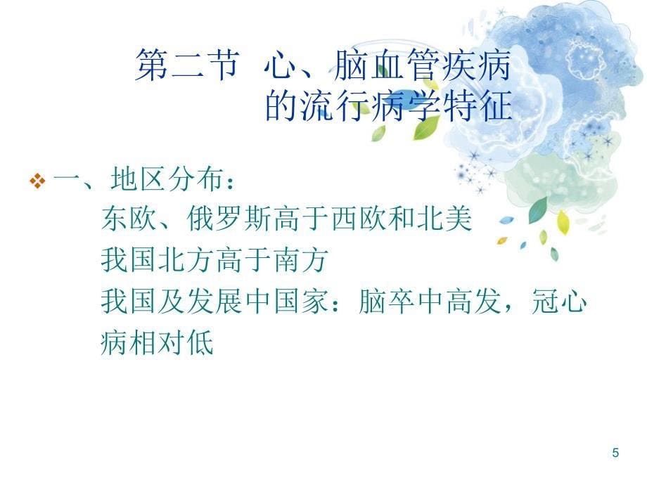 心脑血管疾病的全科处理PPT医学课件_第5页