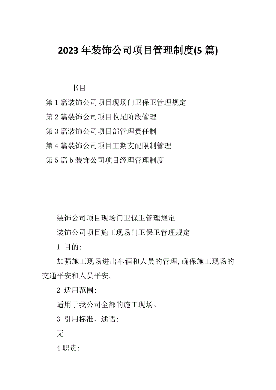 2023年装饰公司项目管理制度(5篇)_第1页