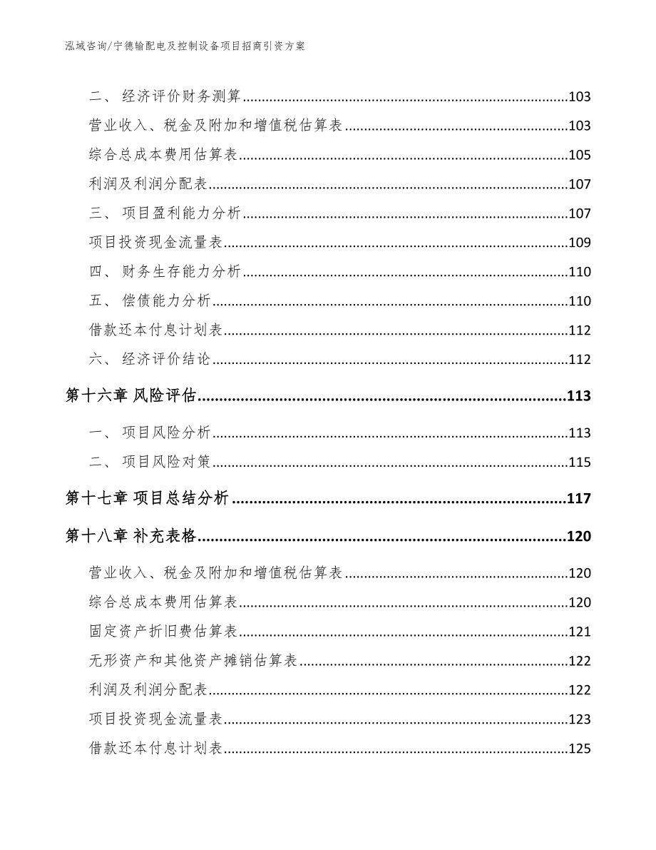 宁德输配电及控制设备项目招商引资方案_范文参考_第5页