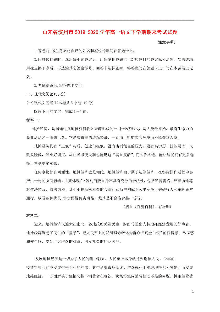 山东省滨州市2019-2020学年高一语文下学期期末考试试题.doc_第1页