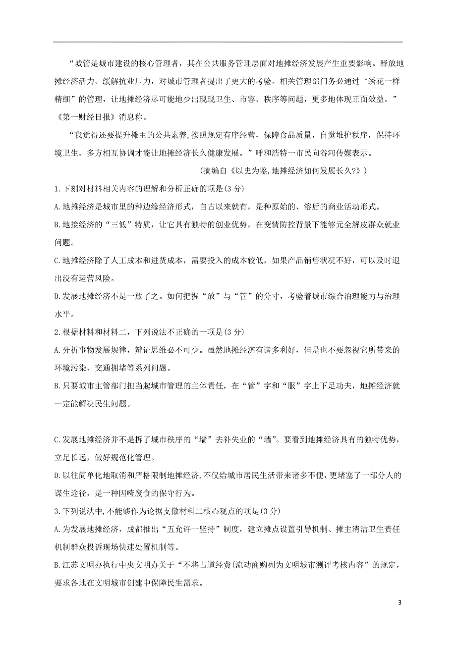 山东省滨州市2019-2020学年高一语文下学期期末考试试题.doc_第3页