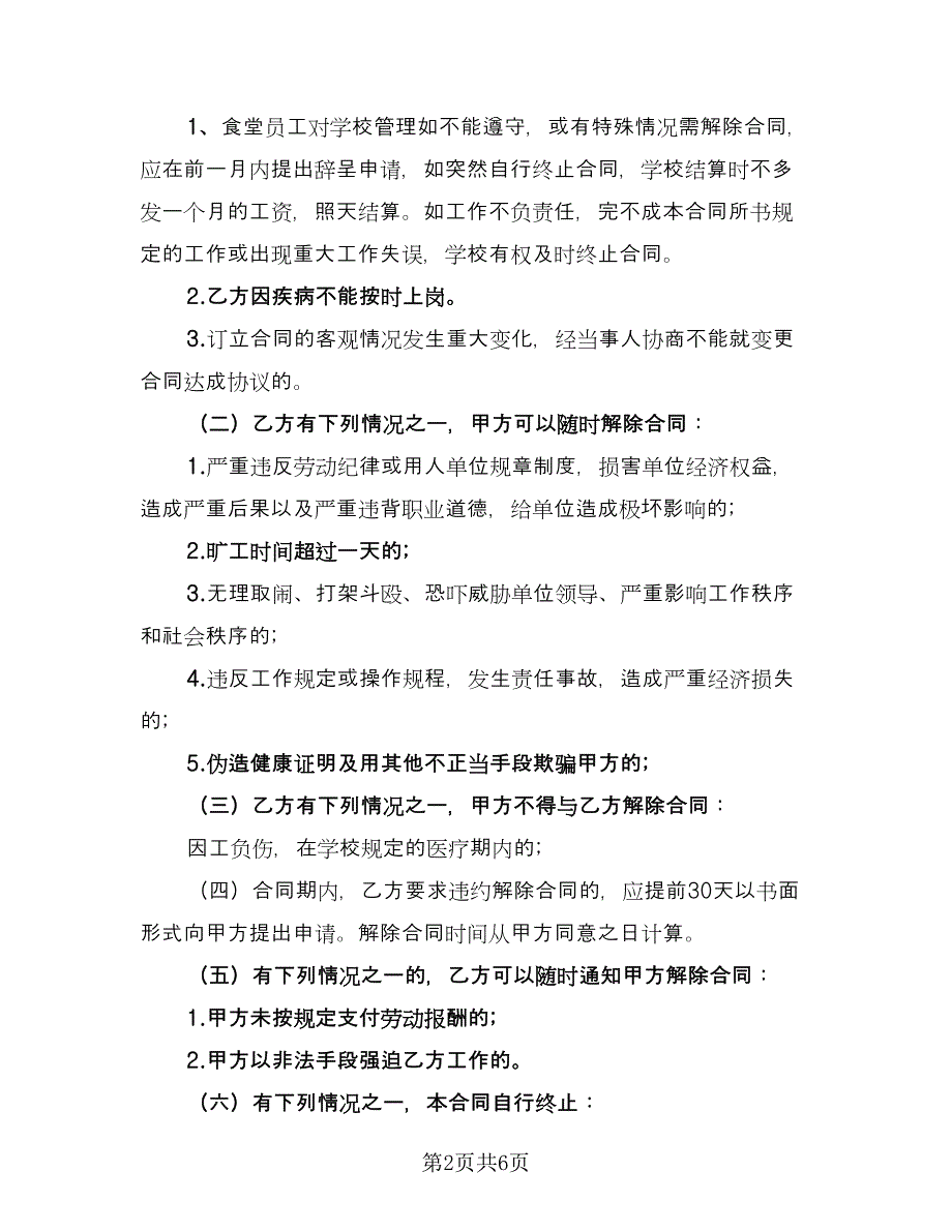 机关单位临时工劳动协议常规版（2篇）.doc_第2页